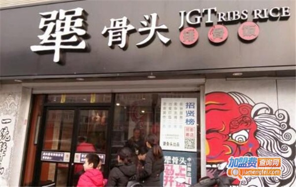 犟骨头骨头饭加盟店