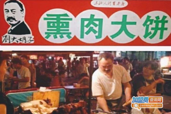 刘大胡子熏肉大饼加盟费