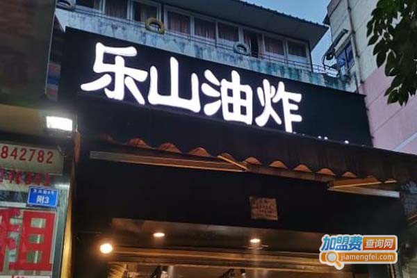 长药唐师乐山油炸加盟店