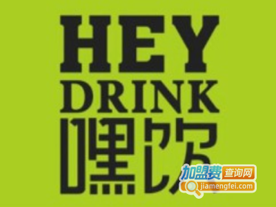 HEY DRINK嘿饮加盟费