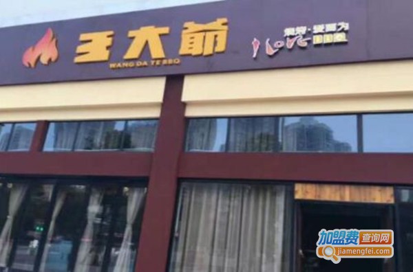 王大爷烧烤探伙鲜烤加盟费