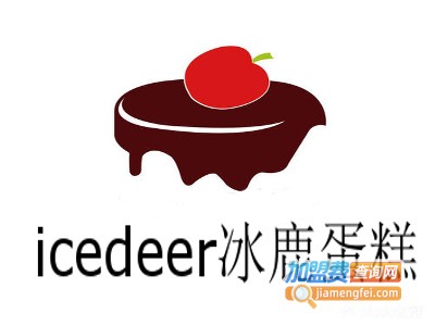 icedeer冰鹿蛋糕加盟