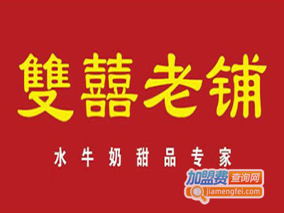 双喜老铺水牛奶甜品专家加盟电话