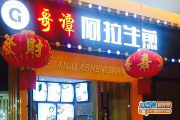哥谭阿拉生煎加盟店