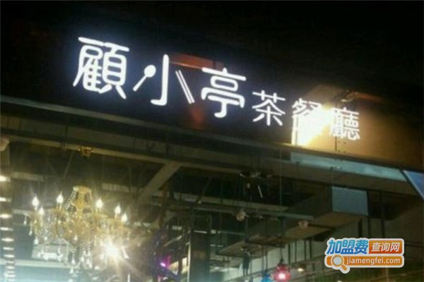 顾小亭茶餐厅加盟费