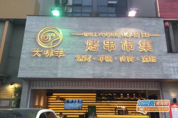 六味羊加盟店