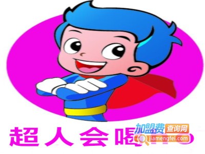 超人会喝ho加盟费