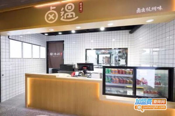 卤遇加盟店
