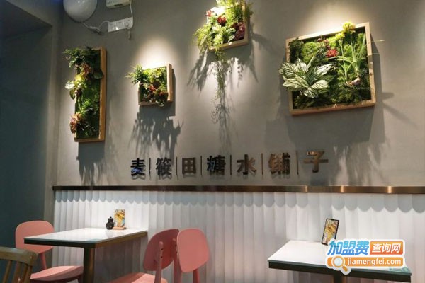 麦筱田糖水铺子加盟店