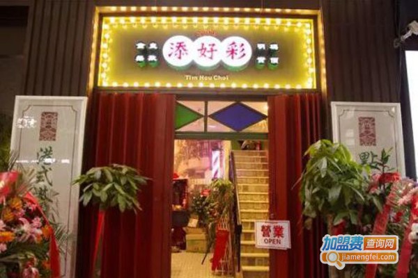 添好彩港式茶餐厅加盟费