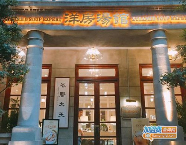 洋房汤馆加盟费