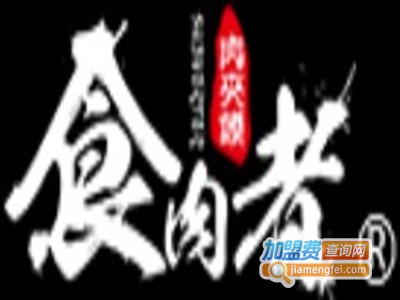 食肉者肉夹馍小吃加盟