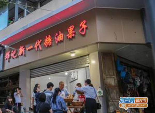 邓记新一代糖油果子加盟费