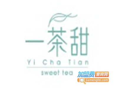 一茶甜茶饮加盟费