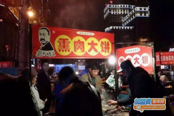 刘大胡子熏肉大饼加盟费