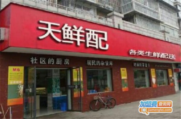 天鲜配生鲜连锁加盟