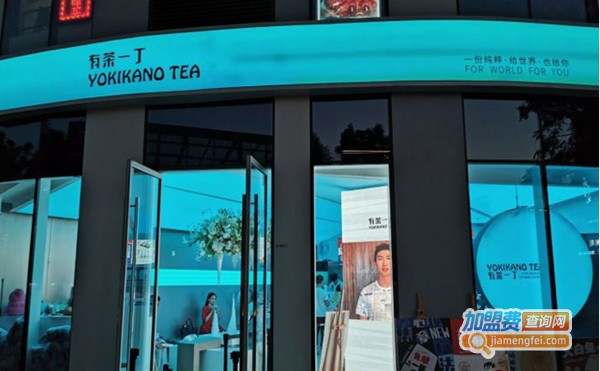 有茶一丁饮品加盟费