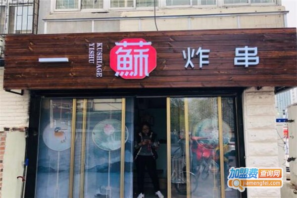 一苏炸串加盟费