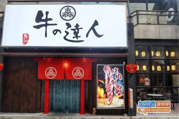牛の达人加盟费