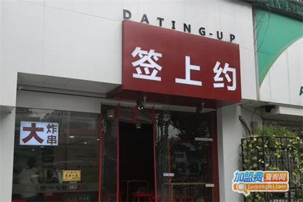 签上约炸串加盟店