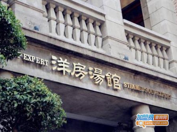 洋房汤馆加盟费