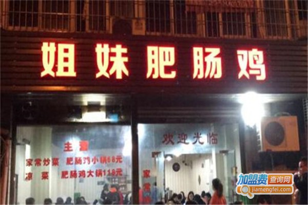 姐妹肥肠鸡加盟费
