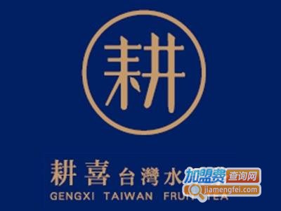 耕喜家水果茶加盟