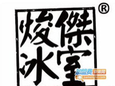 焌杰冰室加盟费