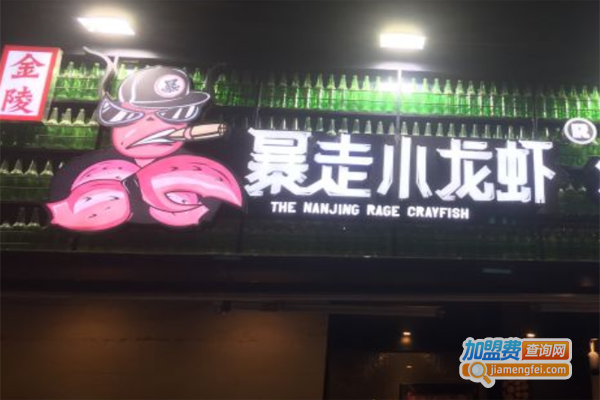 金陵暴走小龙虾加盟费