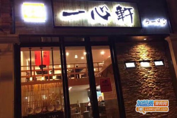 一心轩日式豚骨拉面加盟费