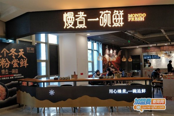 熳煮一碗鲜加盟门店