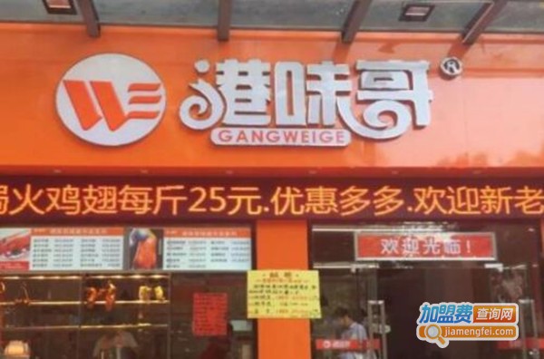 港味哥加盟费