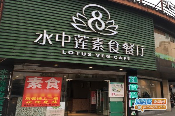 水中莲素食餐厅加盟门店