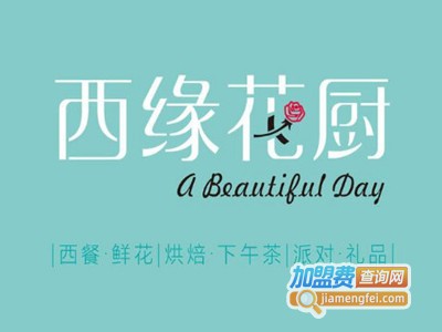西缘花厨·鲜花西餐厅加盟电话