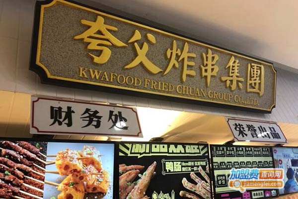 夸父炸串集团加盟费
