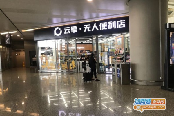 云拿无人便利店加盟