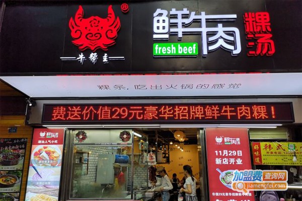 牛帮主鲜牛肉粿汤加盟门店