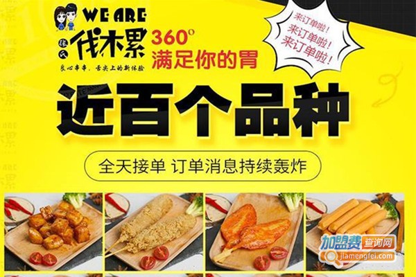 伐木累炸串加盟费