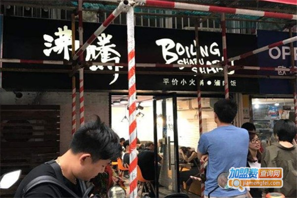 沸腾台式美人锅加盟费