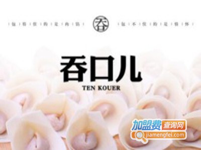 吞口儿抄手加盟电话