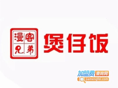 漫客煲仔饭加盟电话