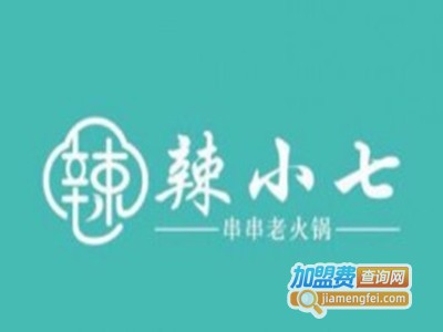 辣小七串串老火锅加盟费