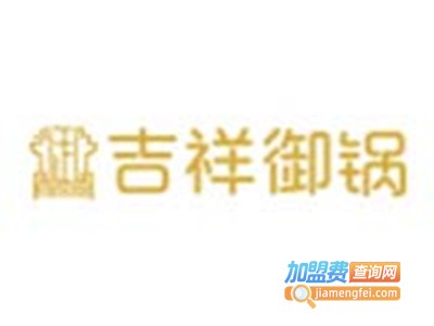 吉祥御锅火锅加盟费
