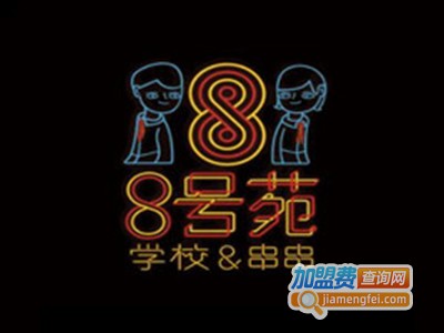 8号苑主题火锅加盟费