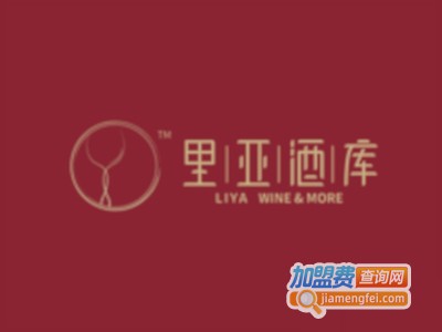 里亚酒库加盟电话