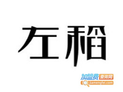 左稻餐厅加盟费