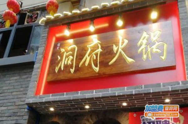 洞府老火锅加盟费