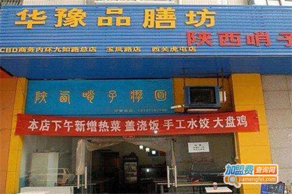 华豫品膳坊加盟费