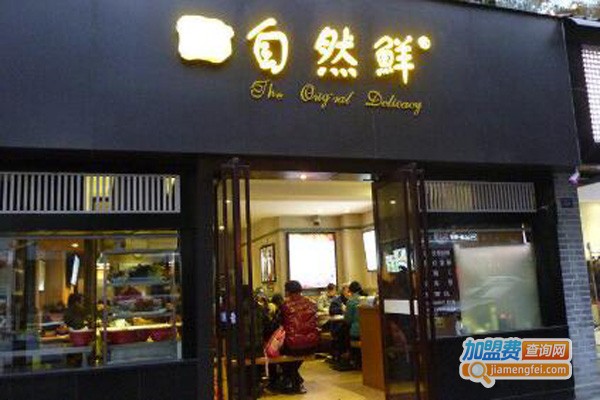 自然鲜·十五年传承小吃