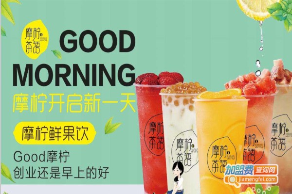 摩柠茶语加盟费
